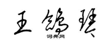 梁锦英王鸽琴草书个性签名怎么写