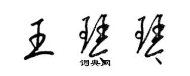 梁锦英王琴琴草书个性签名怎么写