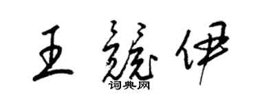 梁锦英王竞伊草书个性签名怎么写