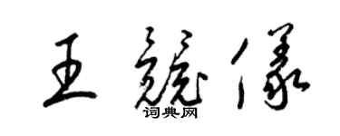 梁锦英王竞仪草书个性签名怎么写