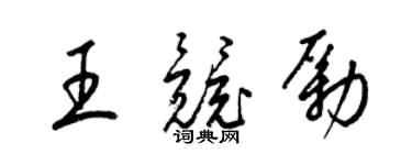 梁锦英王竞励草书个性签名怎么写