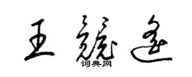 梁锦英王竞遥草书个性签名怎么写