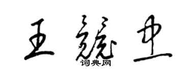 梁锦英王竞忠草书个性签名怎么写