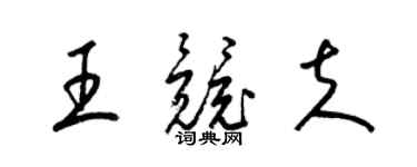 梁锦英王竞夫草书个性签名怎么写