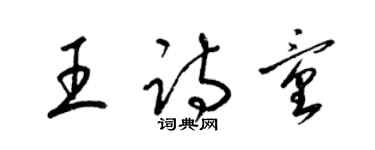 梁锦英王诗童草书个性签名怎么写