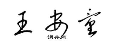 梁锦英王安童草书个性签名怎么写