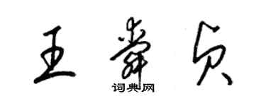 梁锦英王舜贞草书个性签名怎么写