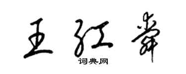梁锦英王红舜草书个性签名怎么写