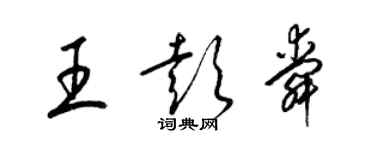 梁锦英王彭舜草书个性签名怎么写