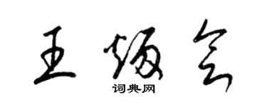 梁锦英王炳会草书个性签名怎么写