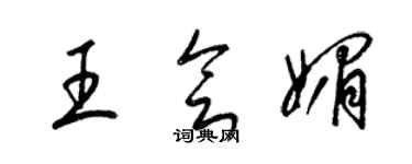 梁锦英王会媚草书个性签名怎么写