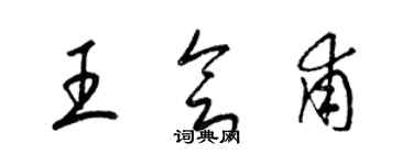梁锦英王会甫草书个性签名怎么写