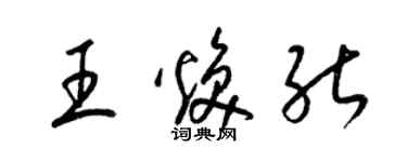 梁锦英王焕能草书个性签名怎么写