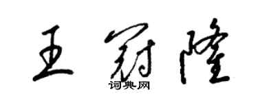 梁锦英王冠隆草书个性签名怎么写
