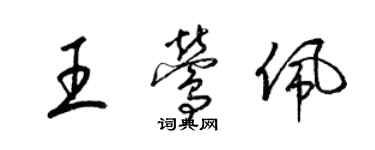 梁锦英王莺佩草书个性签名怎么写