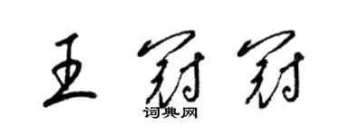 梁锦英王冠冠草书个性签名怎么写