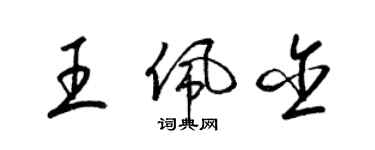 梁锦英王佩含草书个性签名怎么写