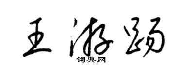 梁锦英王游踢草书个性签名怎么写