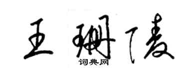 梁锦英王珊陵草书个性签名怎么写