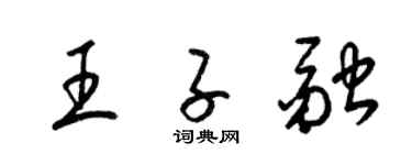 梁锦英王子融草书个性签名怎么写