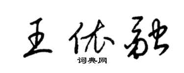 梁锦英王依融草书个性签名怎么写