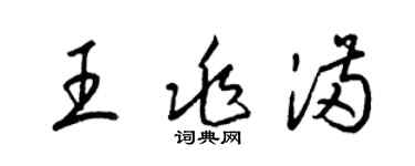 梁锦英王兆满草书个性签名怎么写