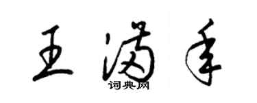 梁锦英王满年草书个性签名怎么写