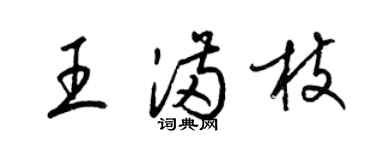 梁锦英王满枝草书个性签名怎么写