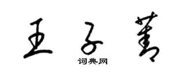 梁锦英王子菁草书个性签名怎么写