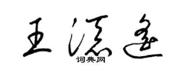 梁锦英王添遥草书个性签名怎么写