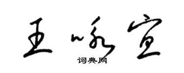 梁锦英王咏宜草书个性签名怎么写