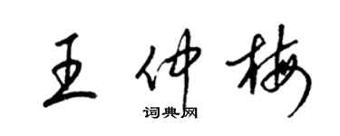 梁锦英王仲梅草书个性签名怎么写