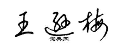 梁锦英王逊梅草书个性签名怎么写