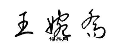 梁锦英王婉乔草书个性签名怎么写