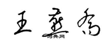 梁锦英王燕乔草书个性签名怎么写