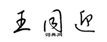 梁锦英王同迎草书个性签名怎么写