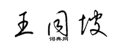 梁锦英王同坡草书个性签名怎么写