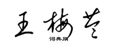 梁锦英王梅苓草书个性签名怎么写