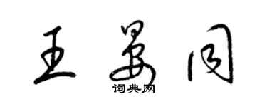 梁锦英王晏同草书个性签名怎么写