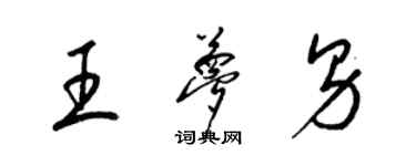 梁锦英王梦男草书个性签名怎么写