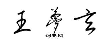 梁锦英王梦玄草书个性签名怎么写