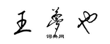 梁锦英王梦也草书个性签名怎么写