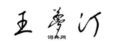 梁锦英王梦汀草书个性签名怎么写