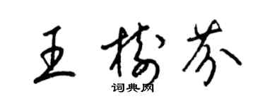梁锦英王树芬草书个性签名怎么写