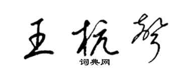 梁锦英王杭声草书个性签名怎么写