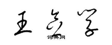 梁锦英王念学草书个性签名怎么写
