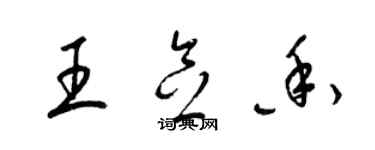 梁锦英王念香草书个性签名怎么写