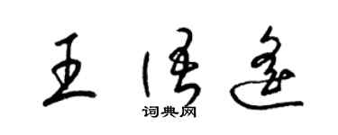 梁锦英王语遥草书个性签名怎么写
