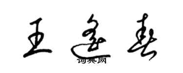 梁锦英王遥春草书个性签名怎么写