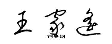 梁锦英王家遥草书个性签名怎么写